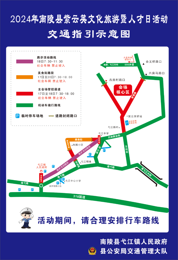 关于在南陵县紫云英文化旅游暨人才日活动期间实施交通管制的通告